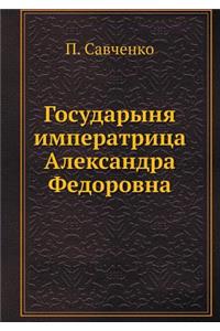 Государыня императрица Александра Федо