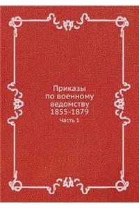 Приказы по военному ведомству 1855-1879.
