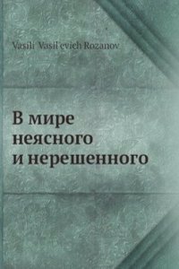 V mire neyasnogo i nereshennogo