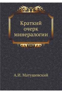 Краткий очерк минералогии
