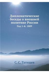 Дипломатические беседы о внешней политик