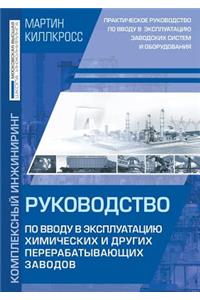 Commissioning of Chemical and Other Processing Plants. a Practical Guide to Commissioning the Plant Systems and Equipment