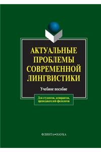 Relevant Problems of Modern Linguistics. Tutorial
