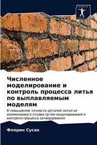 Численное моделирование и контроль проце