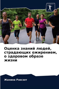 Оценка знаний людей, страдающих ожирением