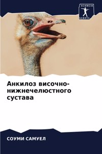 Анкилоз височно-нижнечелюстного сустава