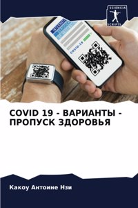 Covid 19 - ВАРИАНТЫ - ПРОПУСК ЗДОРОВЬЯ