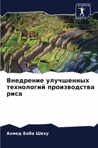 Внедрение улучшенных технологий произво&