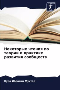 Некоторые чтения по теории и практике ра
