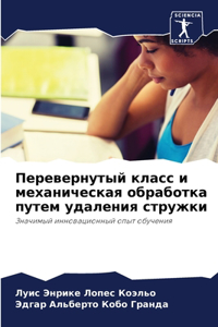 Перевернутый класс и механическая обраб
