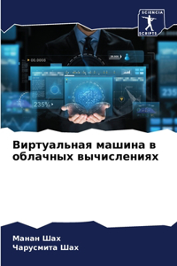 Виртуальная машина в облачных вычисления