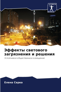 Эффекты светового загрязнения и решения