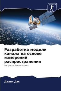 Разработка модели канала на основе измере