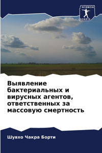 Выявление бактериальных и вирусных агент