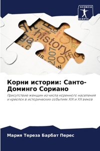 Корни истории