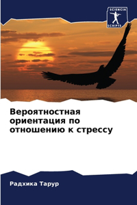 Вероятностная ориентация по отношению к с