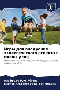 Игры для внедрения экологического аспект