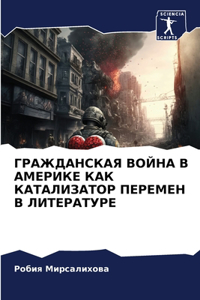 ГРАЖДАНСКАЯ ВОЙНА В АМЕРИКЕ КАК КАТАЛИЗh