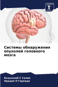 Системы обнаружения опухолей головного м