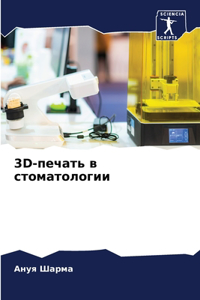 3d-печать в стоматологии