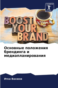 Основные положения брендинга и медиаплан