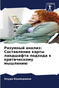 Разумный анализ