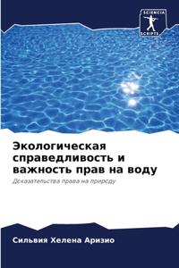 Экологическая справедливость и важность