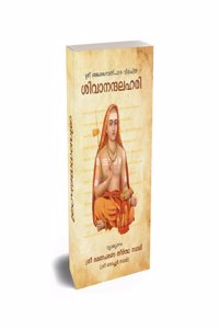 Sivanandalahari (Malayalam) | à´¶à´¿à´µà´¾à´¨à´¨àµ�à´¦à´²à´¹à´°à´¿