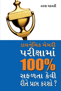 Dynamic Memory Pariksha Mein 100% Safalta Kaise Prapt Karen (ડાયનેમિક મેમરી પરીક્ષામાં 100% સફ