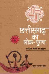 CHHATTISHGARH KA LOK PURAN MANOMAY GANVO KA BAHUROOP (Hindi)
