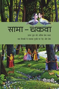 Sama-Chakwa (Novel) by Geetashree_PB