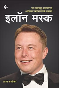 à¤‡à¤²à¥‰à¤¨ à¤®à¤¸à¥�à¤• (à¤®à¤°à¤¾à¤ à¥€) Elon Musk [Perfect Paperback] Asha Kavthekar