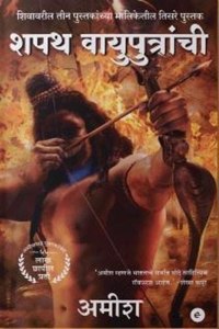 The Oath Of The Vayuputras (Marathi) - Shapath Vayuputraanchi (The Shiva Trilogy)