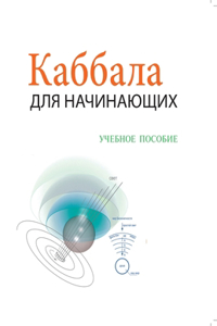 Каббала Для Начинающих - Учебное Пособие