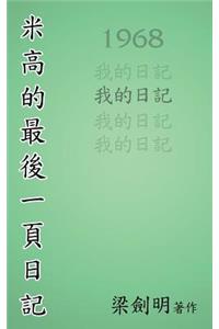 米高最後的一頁日記