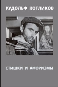 СТИШКИ И АФОРИЗМЫ