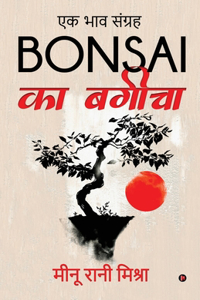 Bonsai का बगीचा