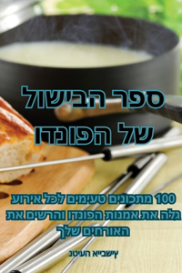 ספר הבישול של הפונדו