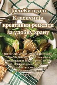 Цоси Китцхен. Класични и креативни рецептl