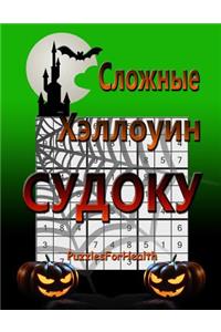 Hard Halloween Sudoku (Russian Version)