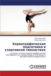 Хореографическая подготовка в спортивно&