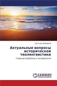 Aktual'nye Voprosy Istoricheskoy Teolingvistiki