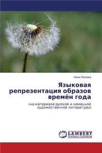 Yazykovaya Reprezentatsiya Obrazov Vremyen Goda