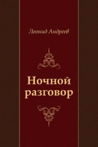 Nochnoj razgovor