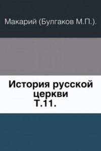 Istoriya russkoj tserkvi