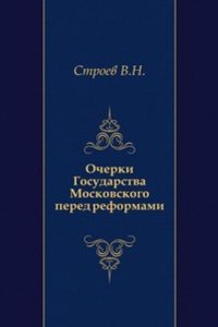 Ocherki Gosudarstva Moskovskogo pered reformami