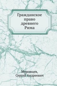 Grazhdanskoe pravo drevnego Rima
