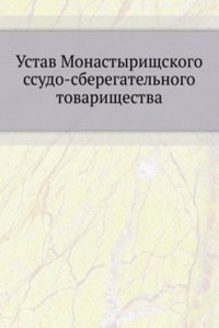 Ustav Monastyrischskogo ssudo-sberegatelnogo tovarischestva