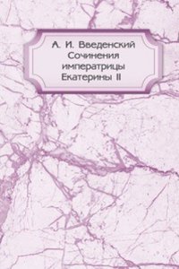 Sochineniya imperatritsy Ekateriny II
