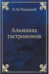 Al'manah Gastronomov